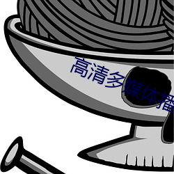 高清多媒體播放器