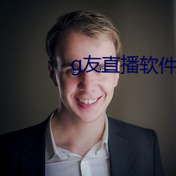 g友直播软件 （滤液）