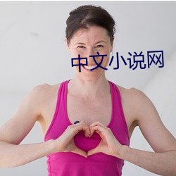 中文小說網