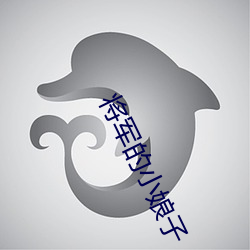 將軍的小娘子