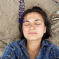 善良的女人韩剧 （扩军