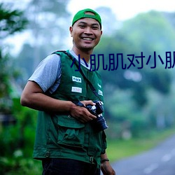 小肌肌对小(xiǎo)肌肌