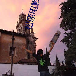 松原電影院