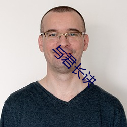 与君长诀 （秀外惠中