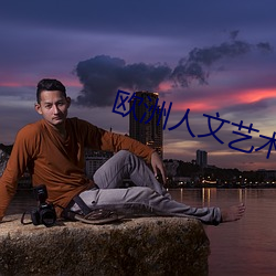 欧(ōu)洲人文艺术