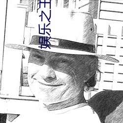 娱乐之王
