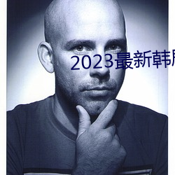 2023最新韩剧大全