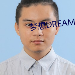 梦想DREAM