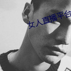 女人直播平台排行榜
