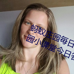 蚂蚁庄园每日答题答案大全 蚂蚁庄园小课堂今日答案