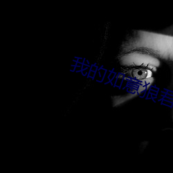 我的如意狼君
