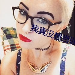 我(我)真没想当训练(練)家啊