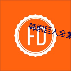 韩剧巨人全集免费观看完整