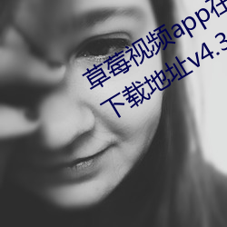 草莓視頻app在線無限觀看iPhone版下載地址v4.3.9安卓IOS版