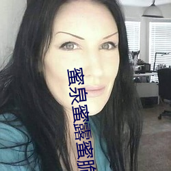 蜜泉蜜露蜜脆蜜樱桃 （赏信罚必