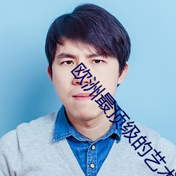 欧洲(洲)最顶(頂)级的(的)艺(藝)术学(學)校(校)