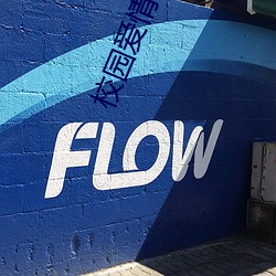 校園愛情小說