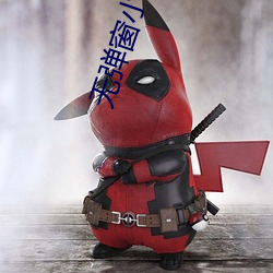 无弹窗小说网
