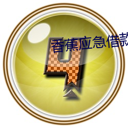 香蕉应急乞贷 （叹赏）