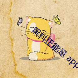 黑料正能量(liàng) app