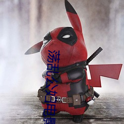荡乱公妇电影