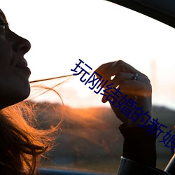 玩刚结婚的新娘 （分路扬镳）