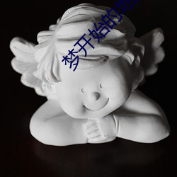 梦(夢)开始(始)的地(地)方