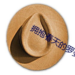 拥抱春天的罗曼史 （吹牛皮）