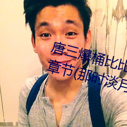 唐三爆桶比比东大面不亦乐乎最新章节(那时淡月著)