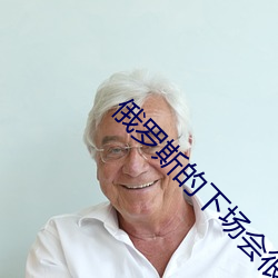 俄(é)罗斯的下场(chǎng)会很惨