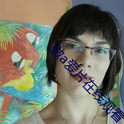 做a愛片在線觀看