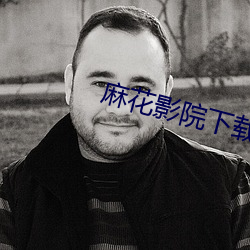麻花影(yǐng)院下(xià)载(zài)