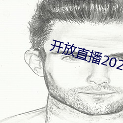 开放直播2022