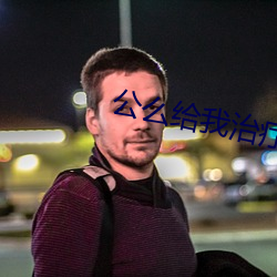 公么给我治疗完嘉园诊所