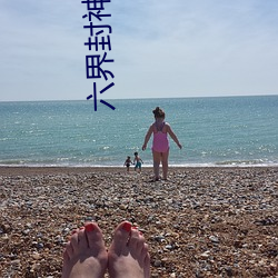 六界封神小說
