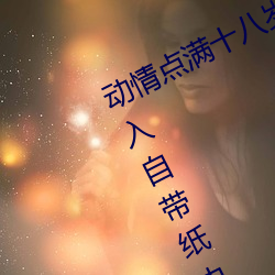 动(動)情点(點)满(滿)十(十)八岁(歲)!让(讓)“已满(滿)十八从此进入(入)自带纸巾(巾)”App带(帶)你领