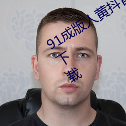 91成版人黄抖(dǒu)音(yīn)APP软件120秒体(tǐ)验(yàn)区下载