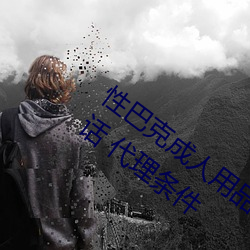 性巴克成人用品加盟 加(jiā)盟费(fèi)多少钱 连锁电话 代(dài)理(lǐ)条件