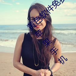 黄(黃)色软件免费下(下)载3.0.3每天无限(限)次vivo版(版)破(破)苹果手(手)机