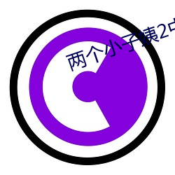 两(liǎng)个小子(zi)姨2中文(wén)