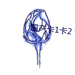 国产(chǎn)卡1卡2 卡3卡网站