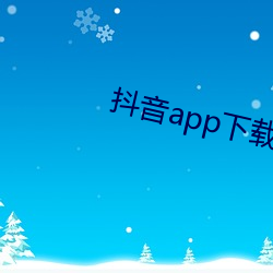 抖音app下载ap卓越视频 （秦智虞愚）