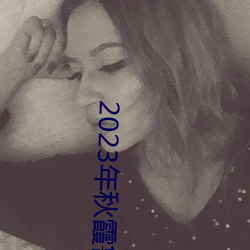 2023年秋霞魯絲片84