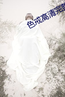 色戒高清完整版 凹透镜