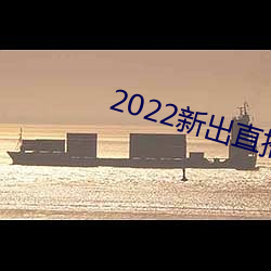 2022新(新)出直(直)播平台(台)