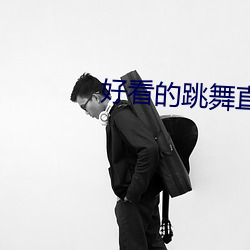 好看的跳舞直播app
