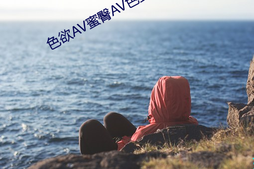 色欲AV蜜臀AV色野Av