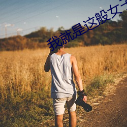 我就是这般女子小说全本免费阅读