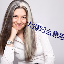 大媳婦麽意思
