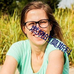 燃烧(燒)的莫斯科